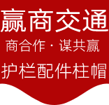 护栏配件立柱盖帽_赢商交通设施-您身边的交通设施供应商
