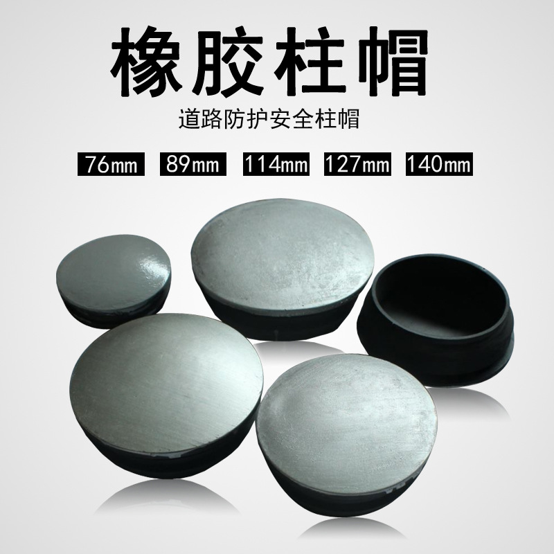 橡胶柱帽护栏盖帽