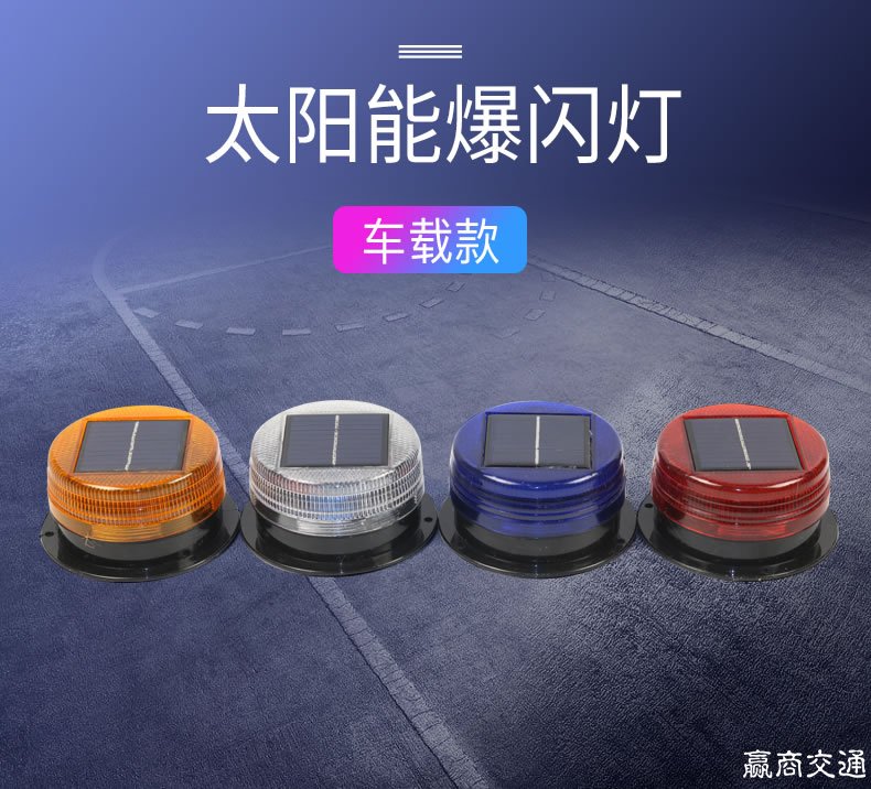 夜间警示闪光灯车用太阳能警示灯