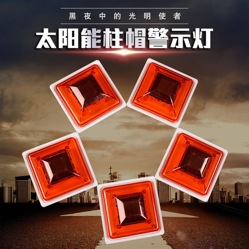 太阳能柱帽警示灯立柱帽围挡护栏警示灯障碍灯信号灯