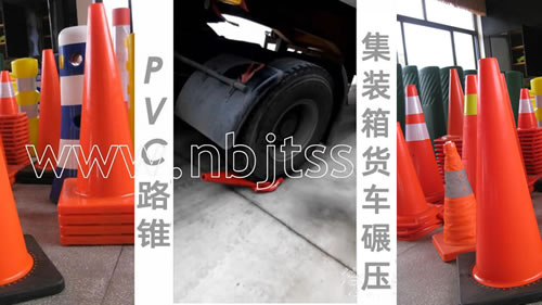 PVC路锥集装箱大车碾压测试视频-压不坏的交通路锥